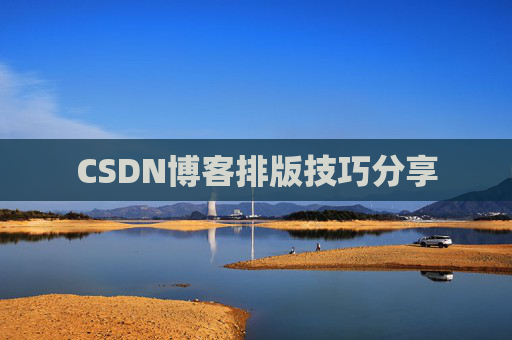 CSDN博客排版技巧分享
