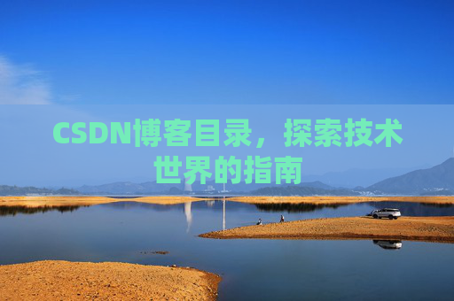 CSDN博客目录，探索技术世界的指南