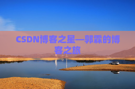CSDN博客之星—郭霖的博客之旅